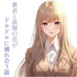 童貞と高嶺の花がドロドロに溺れ合う話 童貞と高嶺の花がドロドロに溺れ合う話