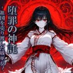 堕罪の神託 -祖国を売り渡した戦巫女- 堕罪の神託 -祖国を売り渡した戦巫女-