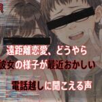 【電話越NTR】遠距離恋愛中、どうやら彼女の様子が最近おかしい 【電話越NTR】遠距離恋愛中、どうやら彼女の様子が最近おかしい