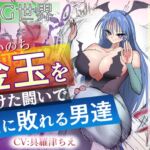 金玉を懸けた闘いで女に敗れる男達 金玉を懸けた闘いで女に敗れる男達