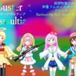 股間攻撃のみ3DアクションBuster Assaultiaバスターアサルティア Cuntbusting Full voice 3D-Act Game 股間攻撃のみ3DアクションBuster Assaultiaバスターアサルティア Cuntbusting Full voice 3D-Act Game