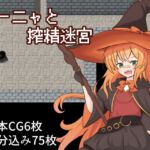 ターニャと搾精迷宮 ターニャと搾精迷宮