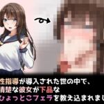 性指導制度が導入された世の中で、清楚な彼女が下品なひょっとこフェラを教え込まれました 性指導制度が導入された世の中で、清楚な彼女が下品なひょっとこフェラを教え込まれました