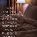 【実話】47歳・年収1500万女の隠された蜜事~独裁者の欠落と、唯一の毒~(スピンオフ:タクヤ版) 【実話】47歳・年収1500万女の隠された蜜事~独裁者の欠落と、唯一の毒~(スピンオフ:タクヤ版)