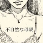 不自然な母親 不自然な母親
