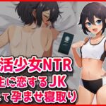 【部活少女NTR】先生に恋するJK脅して孕ませ寝取り 【部活少女NTR】先生に恋するJK脅して孕ませ寝取り