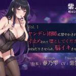 【紫ノ雫 暗示】Vol.1 ヤンデレ術師に甘やかされながら寸止めされて堕としてくださいっておねだりさせられ脳イキさせられる 【紫ノ雫 暗示】Vol.1 ヤンデレ術師に甘やかされながら寸止めされて堕としてくださいっておねだりさせられ脳イキさせられる