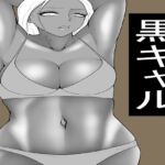 ヤらせてくれる黒ギャル だが冷たい ヤらせてくれる黒ギャル だが冷たい