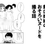 無口姉妹のおそろいヌードを撮る話 無口姉妹のおそろいヌードを撮る話
