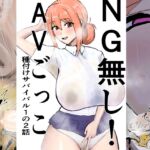 NG無し!AVごっこ種付けサバイバル1の2話 NG無し!AVごっこ種付けサバイバル1の2話
