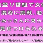 山登り番組で女優が混浴に挑戦。地元のおっさんに見られ見せつけられる 山登り番組で女優が混浴に挑戦。地元のおっさんに見られ見せつけられる
