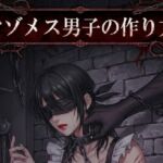 【小説版】マゾメス男子の作り方 【小説版】マゾメス男子の作り方