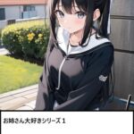 お姉さん大好きシリーズ1:いつも中庭にいるお姉さんは僕を見ていた・・・ お姉さん大好きシリーズ1:いつも中庭にいるお姉さんは僕を見ていた・・・