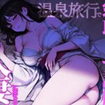 【寝取らせ温泉旅行】夫の計画で友人に抱かれた人妻の告白 【寝取らせ温泉旅行】夫の計画で友人に抱かれた人妻の告白