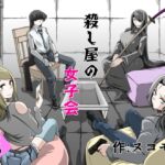 殺し屋の女子会 殺し屋の女子会