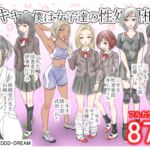 陰キャな僕は女子達の性処理相手 陰キャな僕は女子達の性処理相手