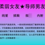 63.游泳池里对小女友的特殊“教导” 63.游泳池里对小女友的特殊“教导”