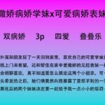 64.爱撒娇的女孩们黑化后的病娇爱 64.爱撒娇的女孩们黑化后的病娇爱