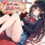 続・義理の妹に誘惑されて… 続・義理の妹に誘惑されて…