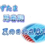 みずたま思春期~夏の日の出来事~ みずたま思春期~夏の日の出来事~
