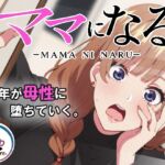 ママになる ママになる
