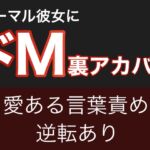 ノーマル彼女にドM裏アカバレ【愛ある言葉責め&逆転あり】 ノーマル彼女にドM裏アカバレ【愛ある言葉責め&逆転あり】