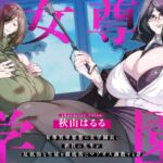 女尊学園~女尊男卑思想の女学園長と担任の先生が反抗的な生徒を徹底的にマゾオス調教する話~ 女尊学園~女尊男卑思想の女学園長と担任の先生が反抗的な生徒を徹底的にマゾオス調教する話~