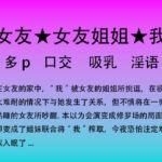 67.偷腥过后被姐妹花联手榨取 67.偷腥过后被姐妹花联手榨取