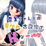 雪美ちゃんとの夏休み、古民家でHな一週間 雪美ちゃんとの夏休み、古民家でHな一週間