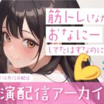【おなにー配信】筋トレしながらおなにーしてたんですけど気づいたら普通におなにーしてました 【おなにー配信】筋トレしながらおなにーしてたんですけど気づいたら普通におなにーしてました