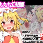 えちえち幻想郷 えちえち幻想郷