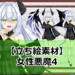 【立ち絵素材】女性悪魔4【裸差分あり】 【立ち絵素材】女性悪魔4【裸差分あり】