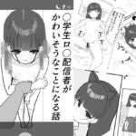 ○学生○リ配信者がかわいそうなめにあう話 ○学生○リ配信者がかわいそうなめにあう話
