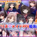 アリス☆メイドRPG総集編 アリス☆メイドRPG総集編