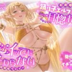 【発情期×イチャラブ】天真爛漫な踊り子エルフが一目惚れ♡回復+誘惑ダンスでイッても終わらない連続腰振りショー 【発情期×イチャラブ】天真爛漫な踊り子エルフが一目惚れ♡回復+誘惑ダンスでイッても終わらない連続腰振りショー