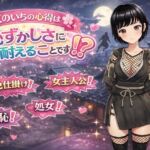 くのいちの心得は恥ずかしさに耐えることです!? くのいちの心得は恥ずかしさに耐えることです!?