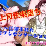 女上司快楽堕ち~仕組まれた熟肉プレゼンテーション~ 女上司快楽堕ち~仕組まれた熟肉プレゼンテーション~