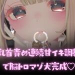 乳首責め連続甘イキ調教で脳トロマゾ犬完成 乳首責め連続甘イキ調教で脳トロマゾ犬完成