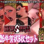 RED SONJA 年賀状2026 RED SONJA 年賀状2026