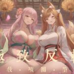 【中文音声·1H】 《花妖·狐妖》 被囚禁在榻上反复高潮的肉体傀儡 男性向M向 【中文音声·1H】 《花妖·狐妖》 被囚禁在榻上反复高潮的肉体傀儡 男性向M向