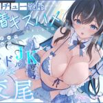 ✅2月11日まで早期4大特典✅ダウナーでクールなアイドルJKと、ベロチュー部屋で密着キスハメしまくる生活「ドスケベ交尾…うん、しよ?」 ✅2月11日まで早期4大特典✅ダウナーでクールなアイドルJKと、ベロチュー部屋で密着キスハメしまくる生活「ドスケベ交尾…うん、しよ?」