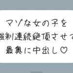 【オホ声/実演】激しいピストンで強○連続絶頂させられちゃうマゾな女の子のセックス音声 【オホ声/実演】激しいピストンで強○連続絶頂させられちゃうマゾな女の子のセックス音声