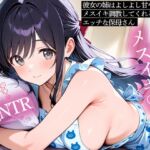 【逆NTR】彼女の姉はよしよし甘やかしてメスイキ調教してくれるエッチな保母さん 【逆NTR】彼女の姉はよしよし甘やかしてメスイキ調教してくれるエッチな保母さん