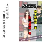 NTR願望の夫とレ●プ願望の妻 NTR願望の夫とレ●プ願望の妻