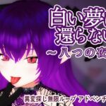 白い夢は還らない~八つの夜~ 白い夢は還らない~八つの夜~