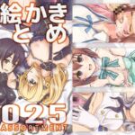 お絵かきまとめ2025 お絵かきまとめ2025