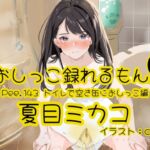 【おしっこ実演】Pee.143夏目ミカコのおしっこ録れるもん。~トイレで空き缶におしっこ編~ 【おしっこ実演】Pee.143夏目ミカコのおしっこ録れるもん。~トイレで空き缶におしっこ編~