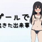 プールで起きた出来事 プールで起きた出来事