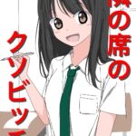 1206 隣の席のクソビッチ 1206 隣の席のクソビッチ