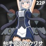 触手快楽のウワサ~八雲◯たま~ 触手快楽のウワサ~八雲◯たま~